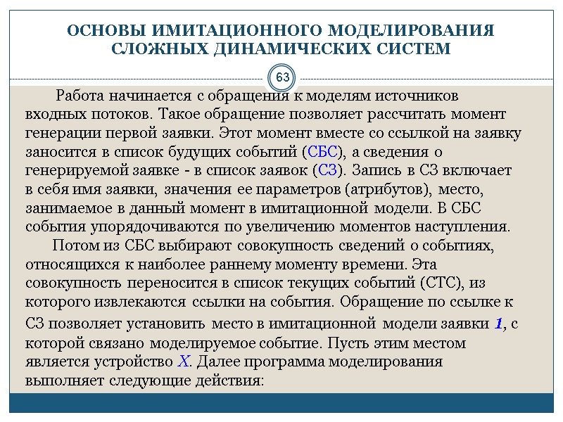 63 ОСНОВЫ ИМИТАЦИОННОГО МОДЕЛИРОВАНИЯ СЛОЖНЫХ ДИНАМИЧЕСКИХ СИСТЕМ       